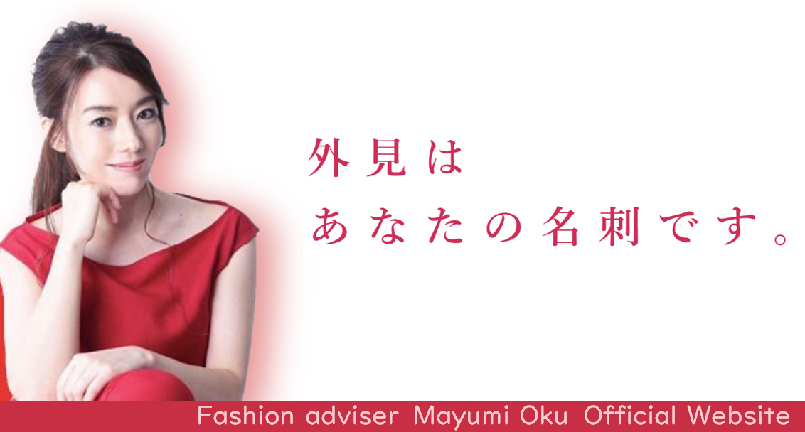 ファッションアドバイザー 奥 真弓（おくまゆみ） 公式ホームページ
